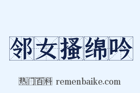 邻女搔绵吟是什么意思的图片
